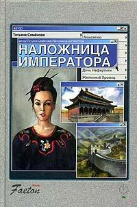 Семенова Татьяна Наложница императора