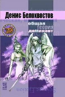 Белохвостов Денис Общая теория Доминант