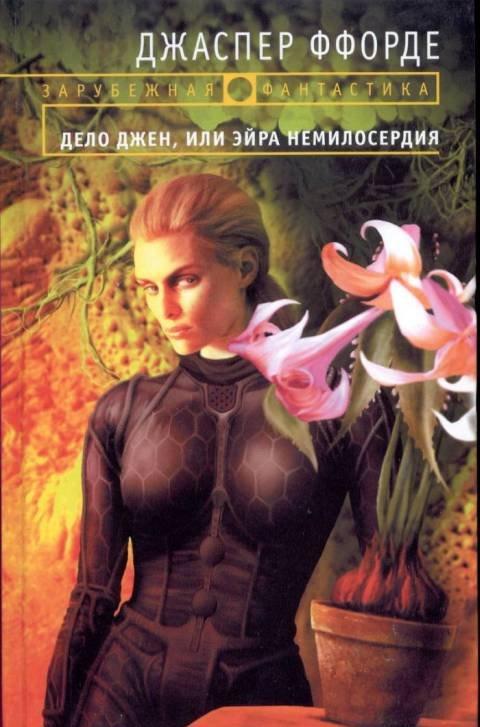 Fforde Jasper Дело Джен, или Эйра немилосердия