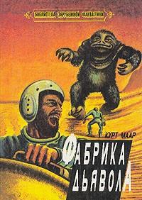 Мар Курт Фабрика дьявола