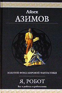 Азимов Айзек ...Яко помниши его