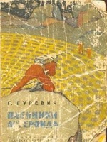 Гуревич Георгий Иосифович Ааст Ллун - архитектор неба