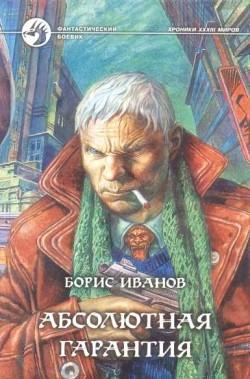 Иванов Борис Абсолютная гарантия