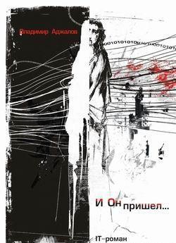 Аджалов Владимир И Он пришел... ИТ-роман
