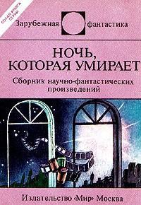 Азимов Айзек Ночь, которая умирает