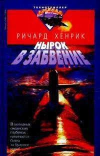 Хенрик Ричард Нырок в забвение
