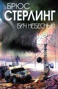 Стерлинг Брюс Бич небесный