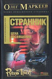 Маркеев Олег Георгиевич Цена посвящения: Время Зверя